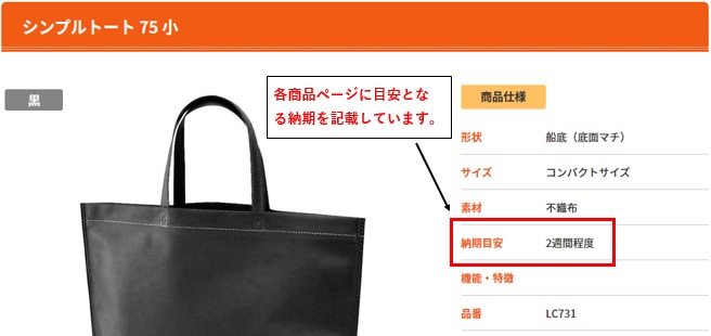 商品ページの納期欄